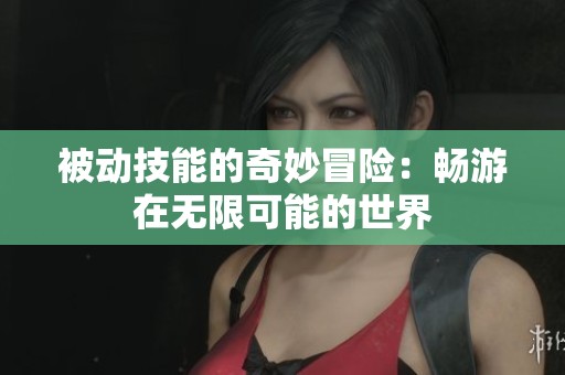 被动技能的奇妙冒险：畅游在无限可能的世界