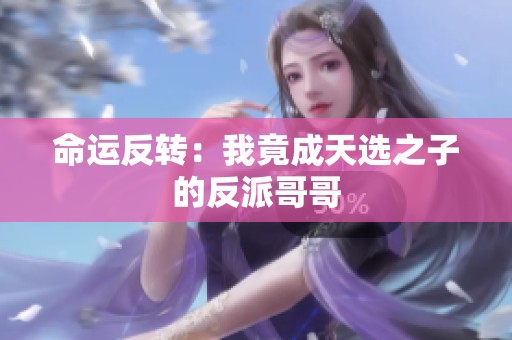 命运反转：我竟成天选之子的反派哥哥