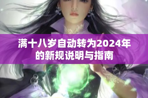 满十八岁自动转为2024年的新规说明与指南