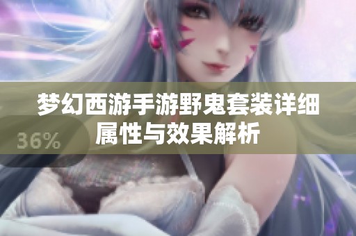 梦幻西游手游野鬼套装详细属性与效果解析