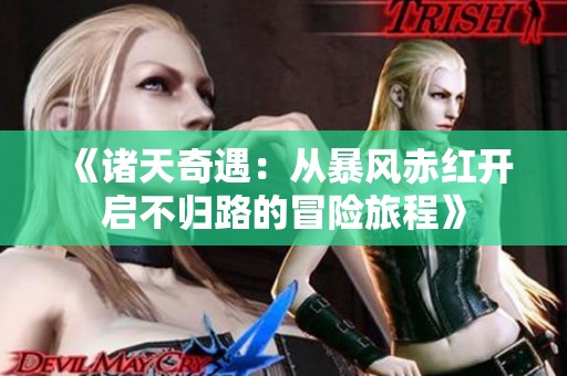 《诸天奇遇：从暴风赤红开启不归路的冒险旅程》