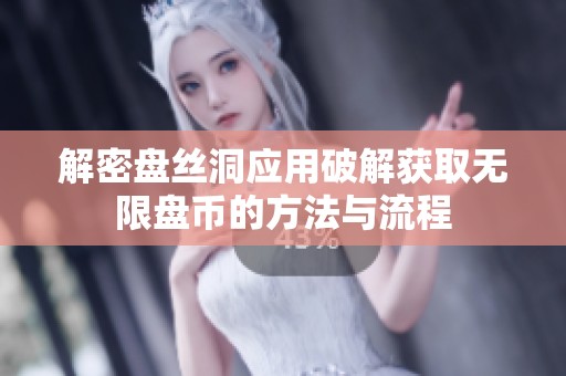 解密盘丝洞应用破解获取无限盘币的方法与流程