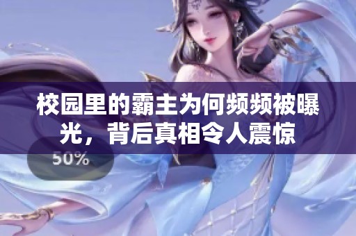 校园里的霸主为何频频被曝光，背后真相令人震惊