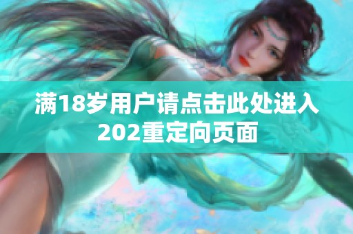 满18岁用户请点击此处进入202重定向页面