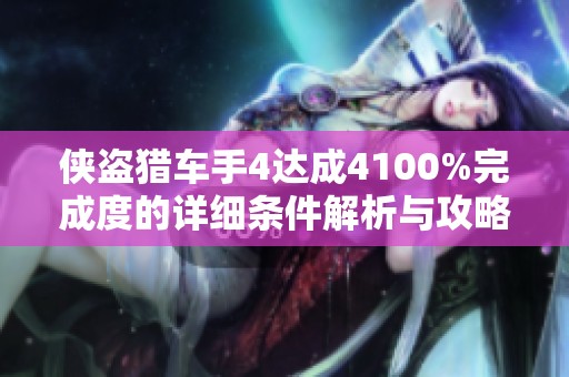侠盗猎车手4达成4100%完成度的详细条件解析与攻略