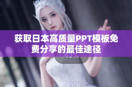 获取日本高质量PPT模板免费分享的最佳途径