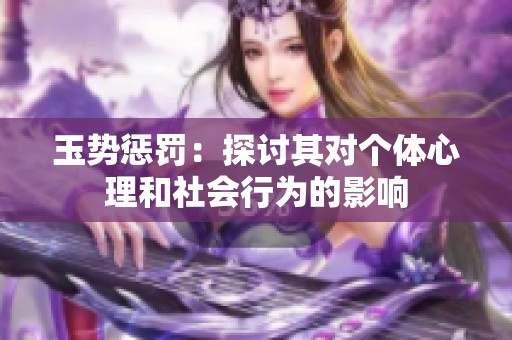 玉势惩罚：探讨其对个体心理和社会行为的影响