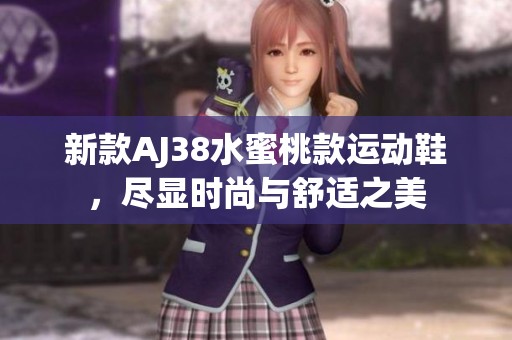 新款AJ38水蜜桃款运动鞋，尽显时尚与舒适之美