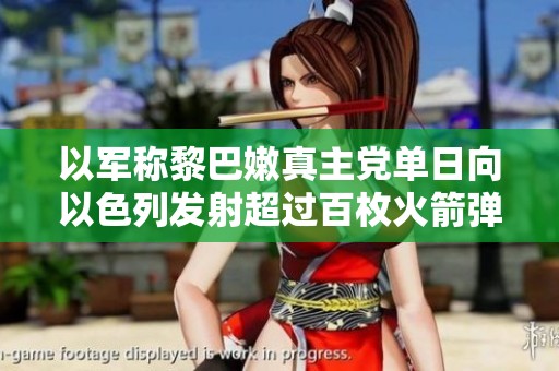 以军称黎巴嫩真主党单日向以色列发射超过百枚火箭弹