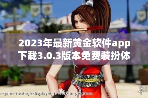 2023年最新黄金软件app下载3.0.3版本免费装扮体验