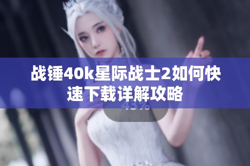 战锤40k星际战士2如何快速下载详解攻略