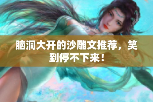 脑洞大开的沙雕文推荐，笑到停不下来！