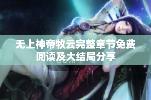 无上神帝牧云完整章节免费阅读及大结局分享