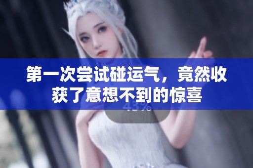 第一次尝试碰运气，竟然收获了意想不到的惊喜