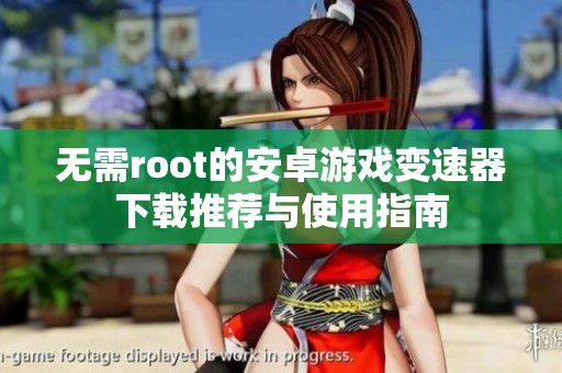 无需root的安卓游戏变速器下载推荐与使用指南