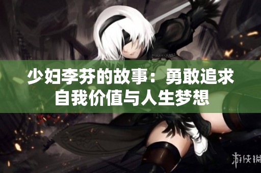 少妇李芬的故事：勇敢追求自我价值与人生梦想