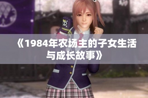 《1984年农场主的子女生活与成长故事》