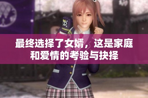 最终选择了女婿，这是家庭和爱情的考验与抉择