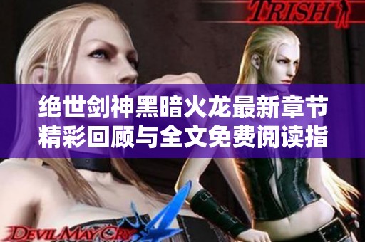 绝世剑神黑暗火龙最新章节精彩回顾与全文免费阅读指南