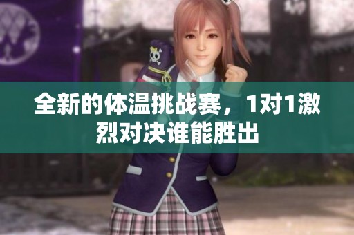全新的体温挑战赛，1对1激烈对决谁能胜出