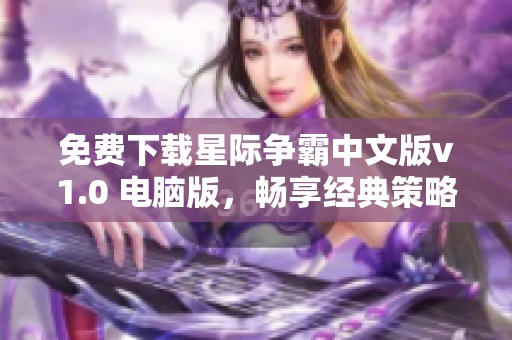 免费下载星际争霸中文版v1.0 电脑版，畅享经典策略游戏乐趣