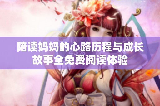 陪读妈妈的心路历程与成长故事全免费阅读体验