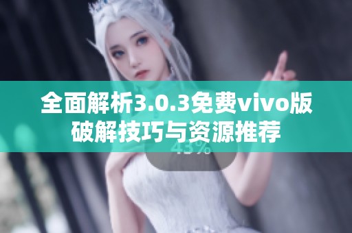 全面解析3.0.3免费vivo版破解技巧与资源推荐