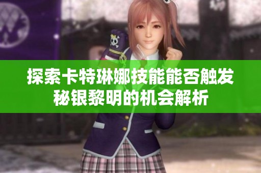 探索卡特琳娜技能能否触发秘银黎明的机会解析