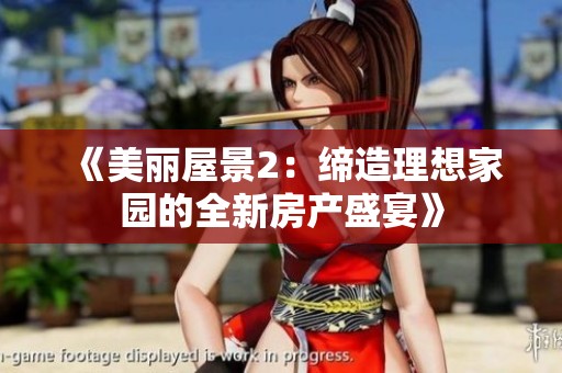 《美丽屋景2：缔造理想家园的全新房产盛宴》