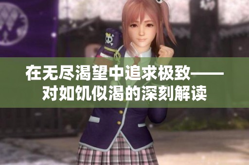 在无尽渴望中追求极致——对如饥似渴的深刻解读