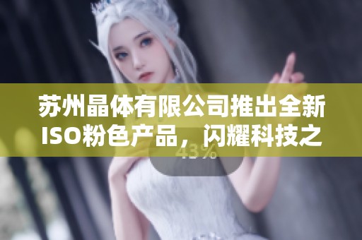 苏州晶体有限公司推出全新ISO粉色产品，闪耀科技之美