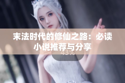 末法时代的修仙之路：必读小说推荐与分享