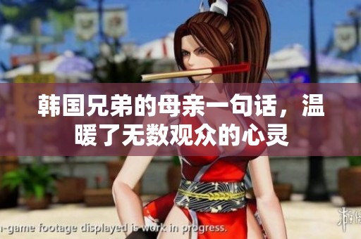 韩国兄弟的母亲一句话，温暖了无数观众的心灵