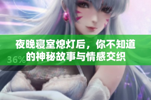 夜晚寝室熄灯后，你不知道的神秘故事与情感交织