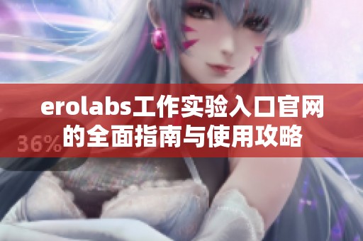 erolabs工作实验入口官网的全面指南与使用攻略