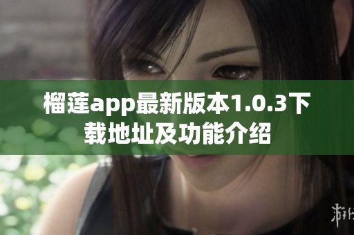 榴莲app最新版本1.0.3下载地址及功能介绍