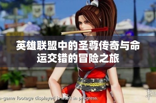英雄联盟中的圣尊传奇与命运交错的冒险之旅
