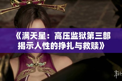 《满天星：高压监狱第三部揭示人性的挣扎与救赎》