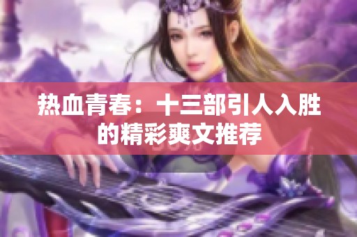 热血青春：十三部引人入胜的精彩爽文推荐