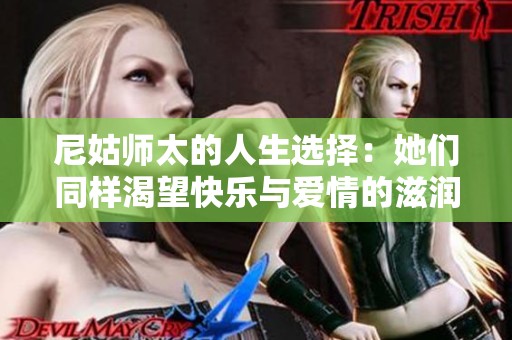 尼姑师太的人生选择：她们同样渴望快乐与爱情的滋润
