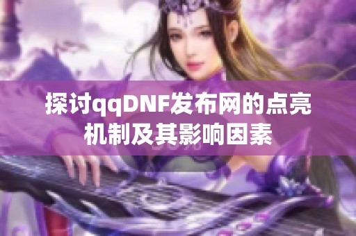 探讨qqDNF发布网的点亮机制及其影响因素