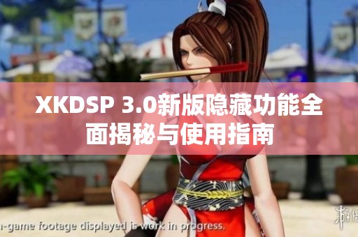 XKDSP 3.0新版隐藏功能全面揭秘与使用指南
