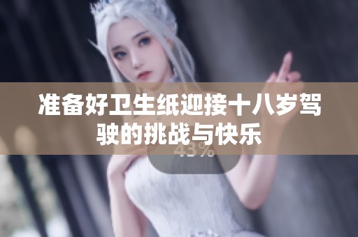 准备好卫生纸迎接十八岁驾驶的挑战与快乐