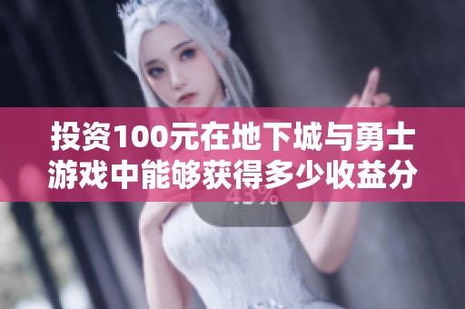 投资100元在地下城与勇士游戏中能够获得多少收益分析