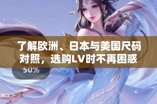 了解欧洲、日本与美国尺码对照，选购LV时不再困惑
