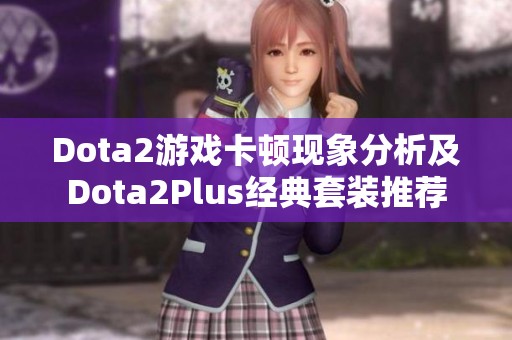 Dota2游戏卡顿现象分析及Dota2Plus经典套装推荐