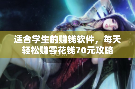 适合学生的赚钱软件，每天轻松赚零花钱70元攻略
