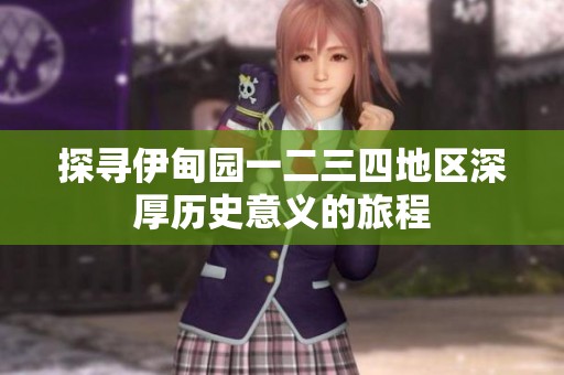 探寻伊甸园一二三四地区深厚历史意义的旅程