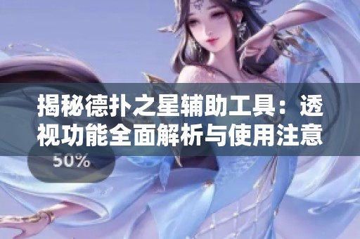 揭秘德扑之星辅助工具：透视功能全面解析与使用注意事项