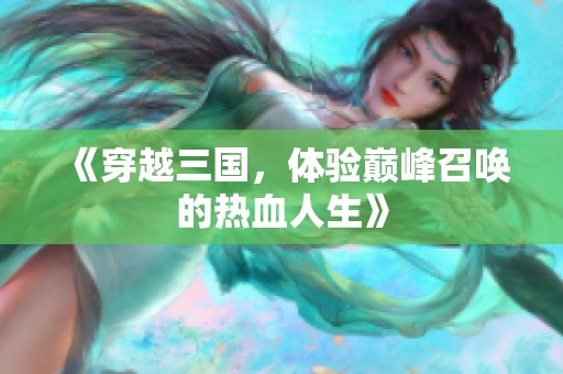 《穿越三国，体验巅峰召唤的热血人生》